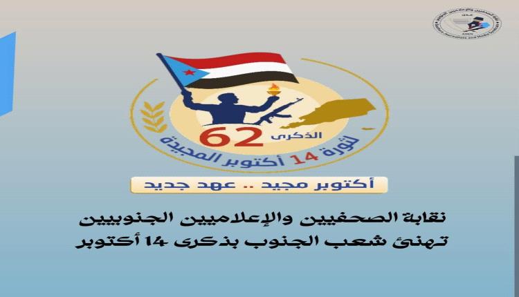 نقابة الصحفيين والإعلاميين الجنوبيين تهنئ شعب الجنوب بمناسبة ذكرى ثورة 14 أكتوبر المجيدة