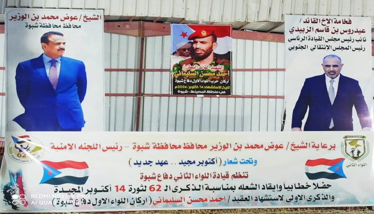 شبوة تُحيي الذكرى الـ62 لثورة 14 أكتوبر والذكرى الأولى لاستشهاد العقيد السليماني في احتفال رسمي برعاية المحافظ بن الوزير