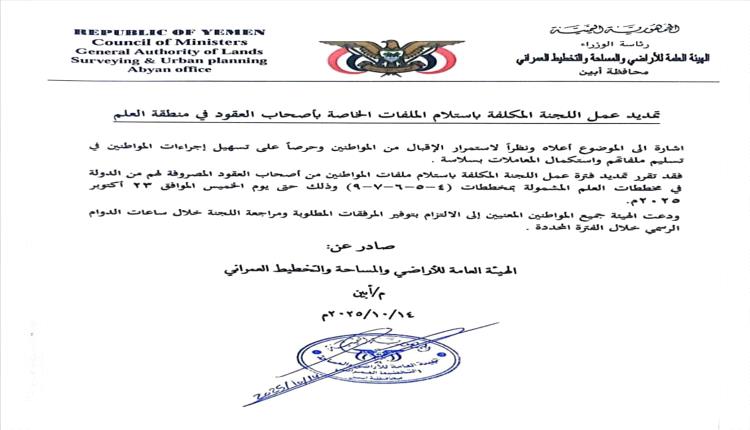 هيئة الأراضي أبين تعلن تمديد فترة عمل لجنة استلام ملفات عقود مخططات العلم