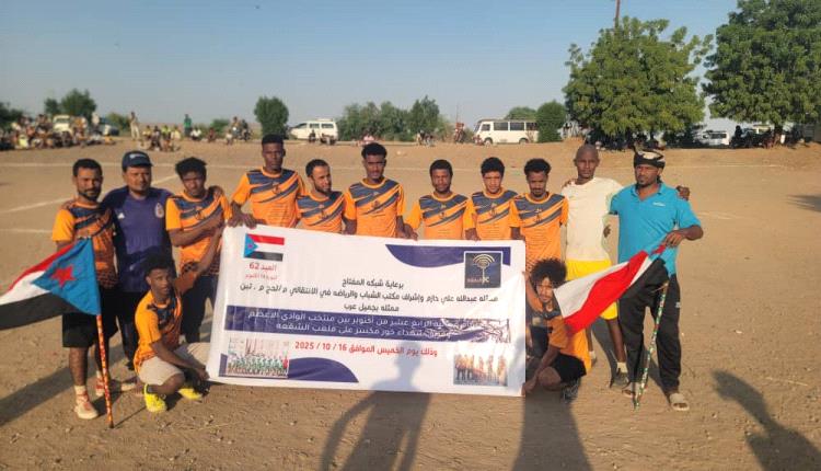 منتخب الوادي الأعظم يُحرز كأس الذكرى الـ62 لثورة 14 أكتوبر في تبن – لحج على حساب منتخب شهداء خور مكسر