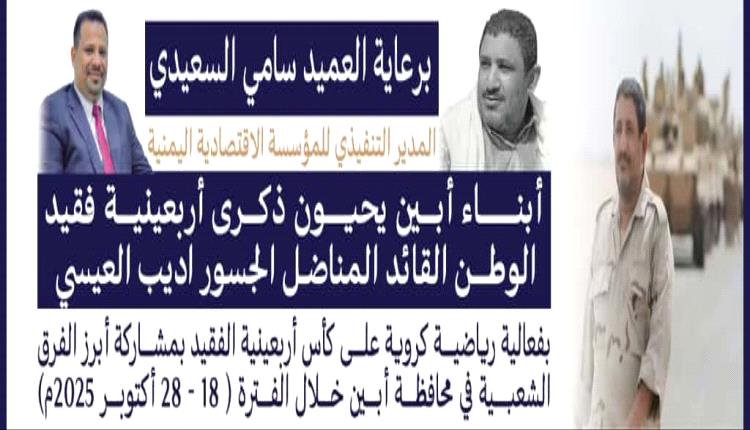 برعاية العميد/سامي السعيدي مدير عام المؤسسة الاقتصادية
..أبين تستعد لإحياء أربعينية فقيد الوطن القائد والمناضل الجسور «أديب العيسي»