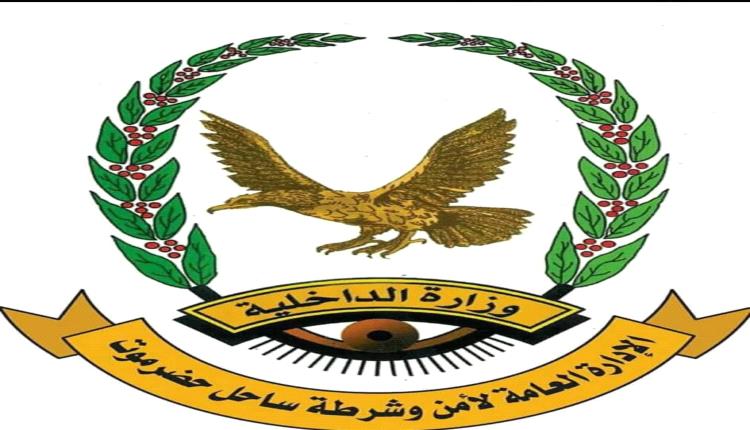 إدارة أمن ساحل حضرموت: نتابع جريمة مقتل الشاب العوبثاني بكل جدية.. والتحقيقات مستمرة لكشف الجناة