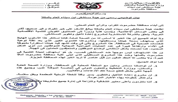 هيئة مستشفى ابن سيناء بالمكلا تنفي توقف مشروع إعادة التأهيل وتؤكد استمرار العمل بشفافية