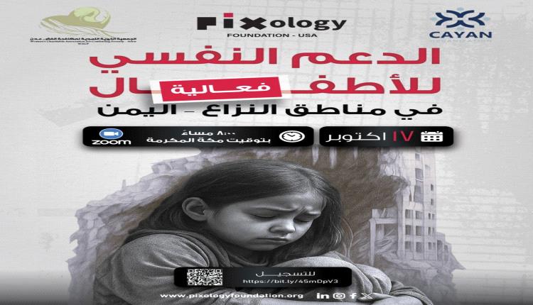 حين يصرخ الصمت: العالم يجتمع لدعم أطفال اليمن نفسيًا
