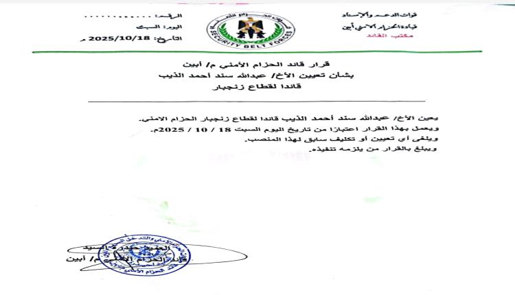 العقيد عبد سند المرقشي قائدًا للحزام الأمني بقطاع زنجبار