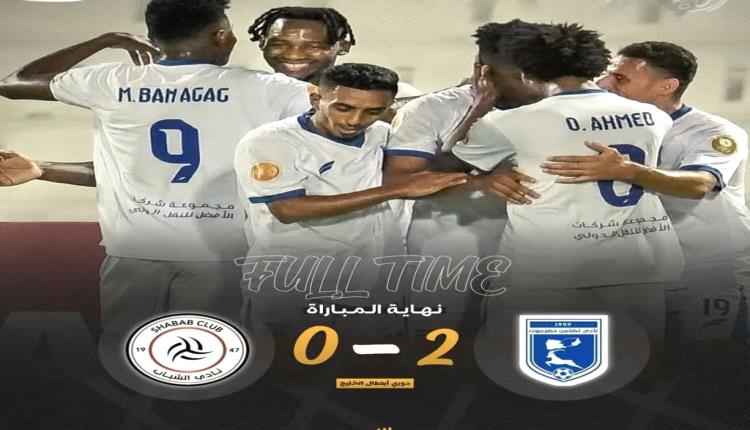 تضامن حضرموت يحقق فوزًا تاريخيًا على الشباب السعودي في ثاني جولات دوري أبطال الخليج