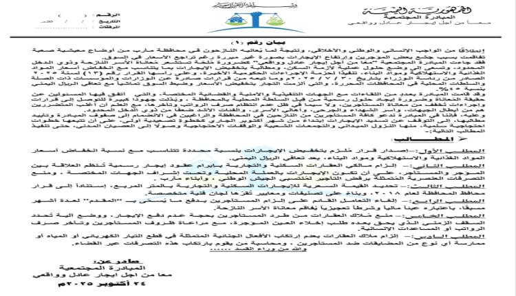 مبادرة مجتمعية في مأرب  تدعو المستأجرين إلى التوقف عن دفع الإيجارات اعتبارًا من أكتوبر الجاري