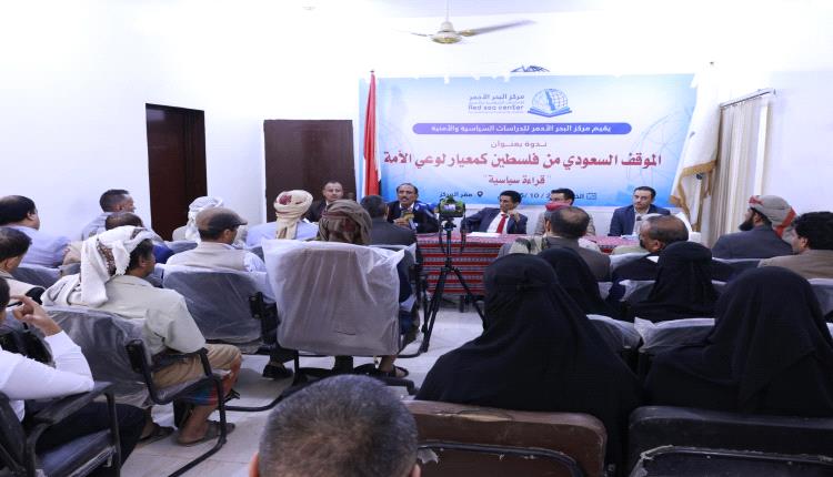 قراءة سياسية للموقف السعودي من القضية الفلسطينية في ندوة سياسية بمأرب