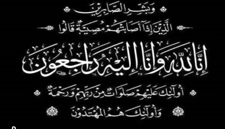 معرض ألياسر للإلكترونيات جعار يبعث رسالة تعزية في وفاة شقيقة الحاج فضل محمد صويلح
