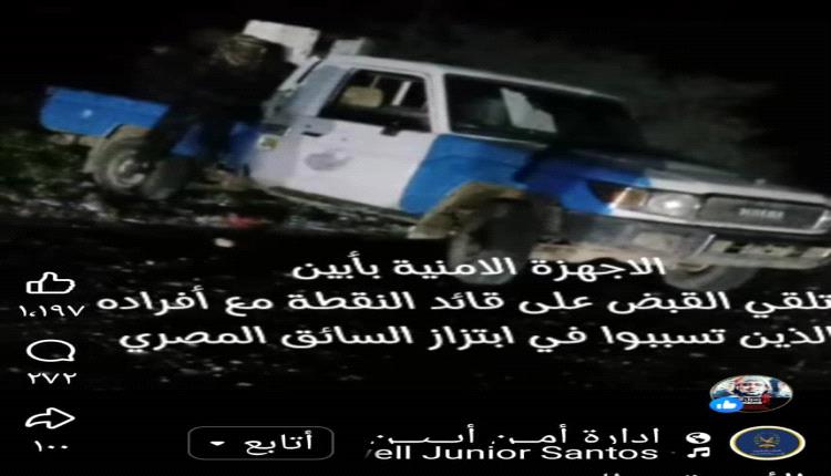 عنوان المقال: الأجهزة الأمنية بأبين تضبط قائد نقطة الفيض وأفراده بتهمة ابتزاز السائق المصري