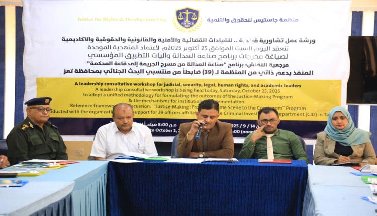 تعز: منظمة جاستيس تعقد ورشة عمل لصياغة ميثاق عمل إجرائي موحد