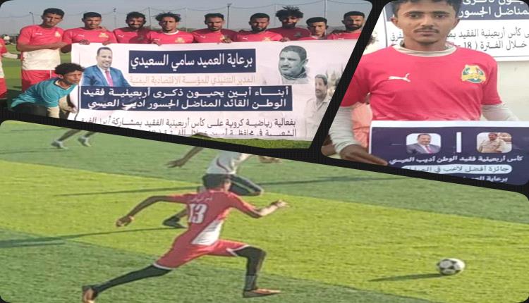 تقام برعاية العميد السعيدي وتحت إشراف جواس..إم تي إن لودر يكمل أضلاع المربع الذهبي لبطولة أربعينية فقيد الوطن "أديب العيسي"