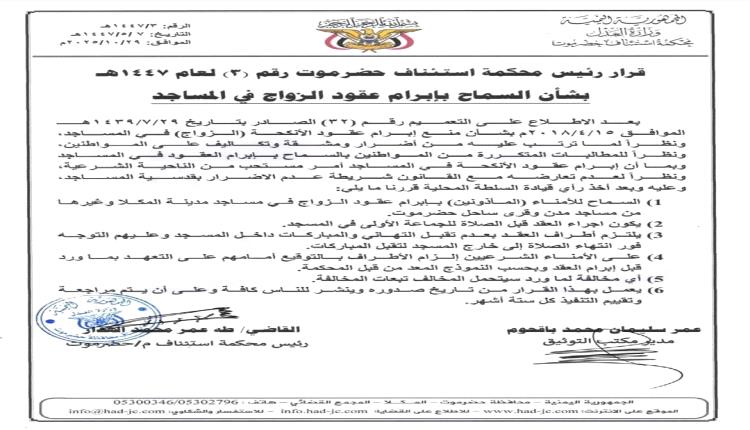 رئيس محكمة استئناف حضرموت يسمح بإبرام عقود الزواج في المساجد وفق ضوابط صارمة