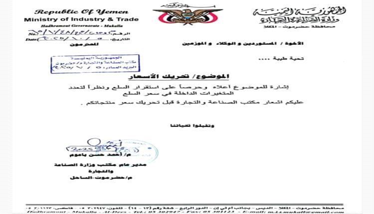 مكتب الصناعة والتجارة بحضرموت يحذر المستوردين من تعديل الأسعار دون تنسيق رسمي