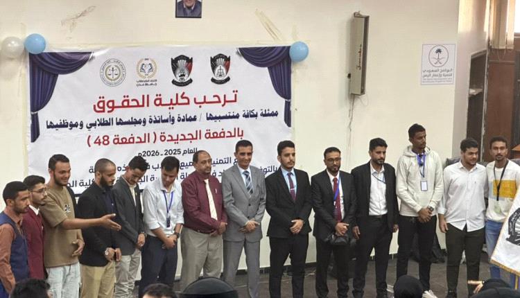 كلية الحقوق تستقبل الدفعة (48)