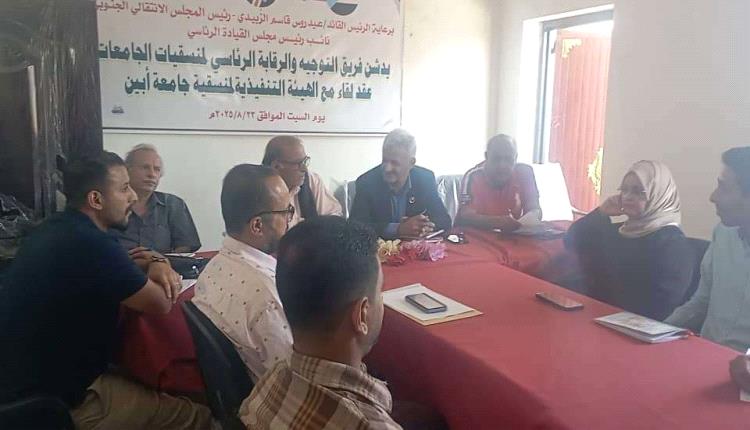 منسقية الانتقالي بجامعة أبين تعقد اجتماعها الدوري لشهر أكتوبر