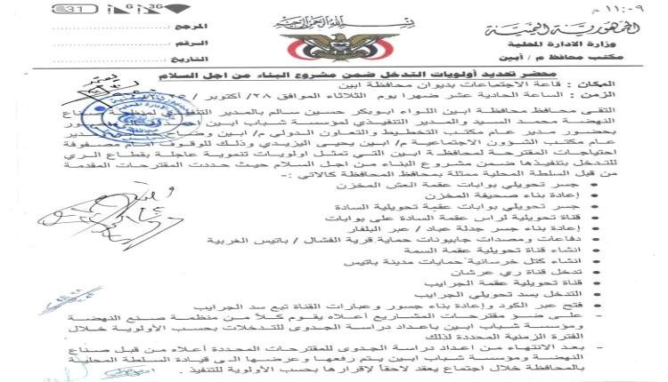 محافظ أبين يوجه بتنفيذ تدخلات عاجلة في قطاع الري ضمن مشروع "البناء من أجل السلام