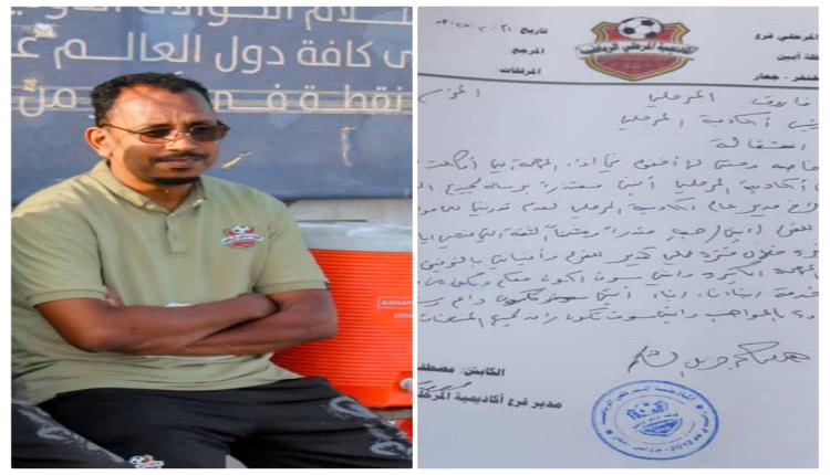 مصطفى آدم يقدّم استقالته من إدارة أكاديمية المرحلي فرع أبين جعار ويعبّر عن امتنانه للجميع