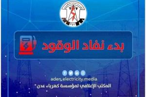 مؤسسة كهرباء عدن تحذر من انقطاع الكهرباء بالكامل وتطالب بتوفير الوقود فوراً