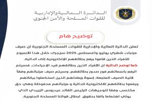 الدائرة المالية والإدارية للقوات المسلحة والأمن الجنوبي تعلن موعد صرف مرتبات يوليو وأغسطس 2025 للأفراد المستكملين بياناتهم