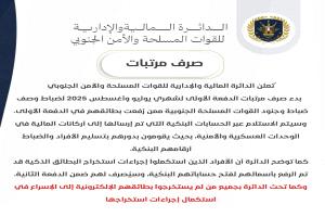 إعلان بشأن صرف مرتبات الدفعة الأولى للقوات المسلحة الجنوبية
