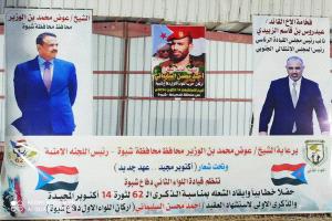 شبوة تُحيي الذكرى الـ62 لثورة 14 أكتوبر والذكرى الأولى لاستشهاد العقيد السليماني في احتفال رسمي برعاية المحافظ بن الوزير