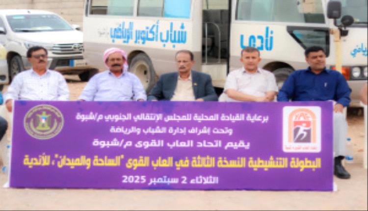 انتقالي شبوة يختتم فعاليات البطولة التنشيطية لألعاب القوى بالمحافظة