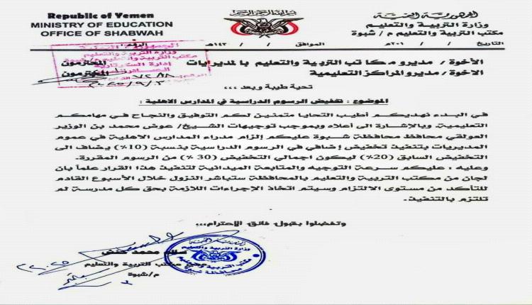 بتوجيهات المحافظ بن الوزير … مكتب التربية يعتمد تخفيض رسوم المدارس الأهلية بنسبة 30%