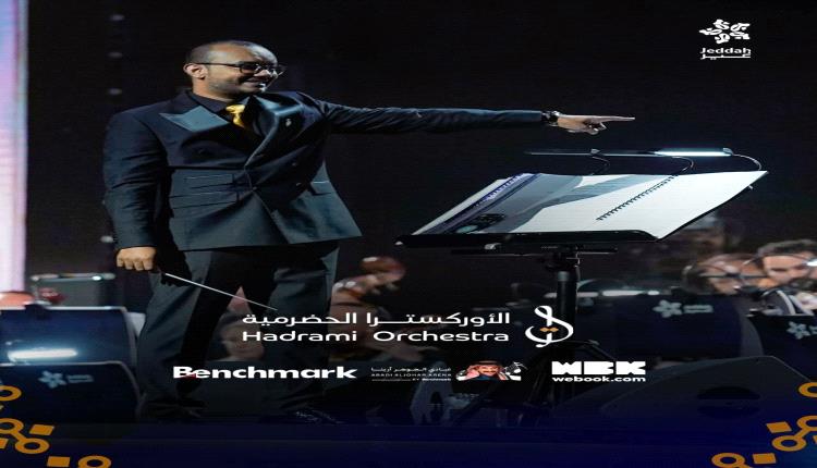 محافظ حضرموت يشيد بجهود المؤلف الموسيقي محمد القحوم في الحفاظ على التراث الفني الأصيل