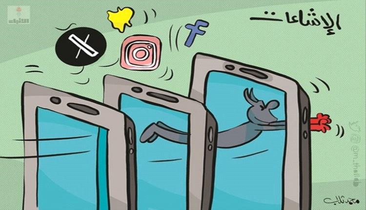 الحدث بالكاريكاتير: إنتشار الإشاعات اليوم