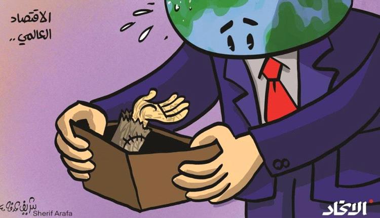 الحدث بالكاريكاتير: الاقتصاد العالمي