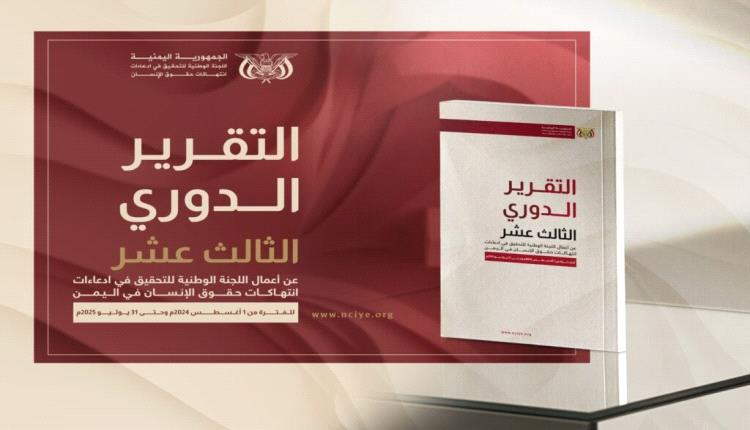 اللجنة الوطنية للتحقيق تطلق تقريرها الدوري الثالث عشر حول انتهاكات حقوق الإنسان في اليمن