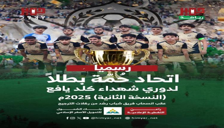 اتحاد حَمة يُتوَّج بطلاً لدوري شهداء كلد بعد مباراة مثيرة