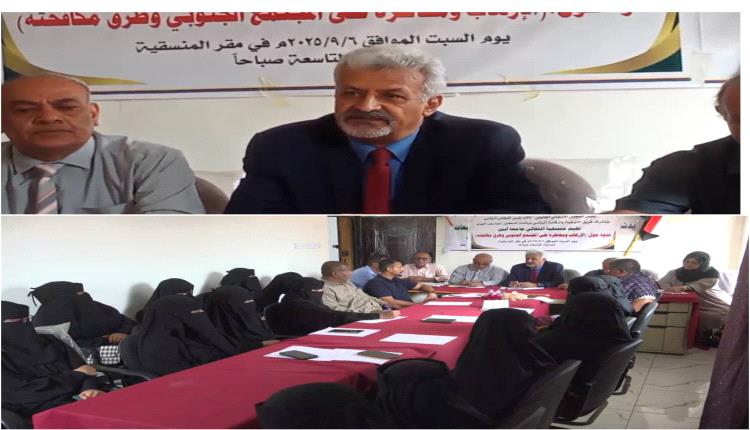 بحضور الدكتور اليهري منسقية جامعة ابين تنظم ندوة حول مخاطر الإرهاب