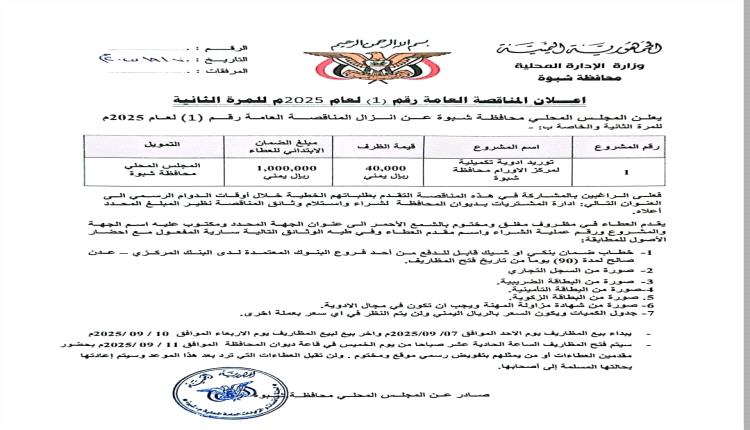 السلطة المحلية بشبوة تقر إعادة إعلان المناقصة العامة رقم (1) لعام 2025م للمرة الثانية