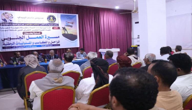 انتقالي المهرة ينظم ندوة سياسية بعنوان "مسيرة العمل الجنوبي.. الانطلاقة والمكتسبات والمسؤوليات"