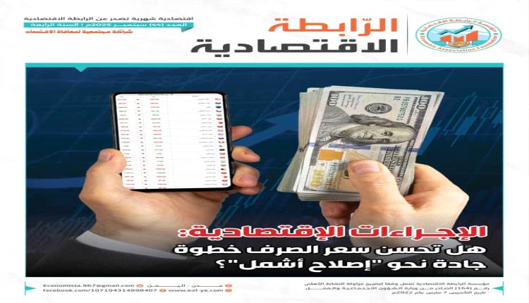 صدور العدد 44 من مجلة الرابطة الاقتصادية