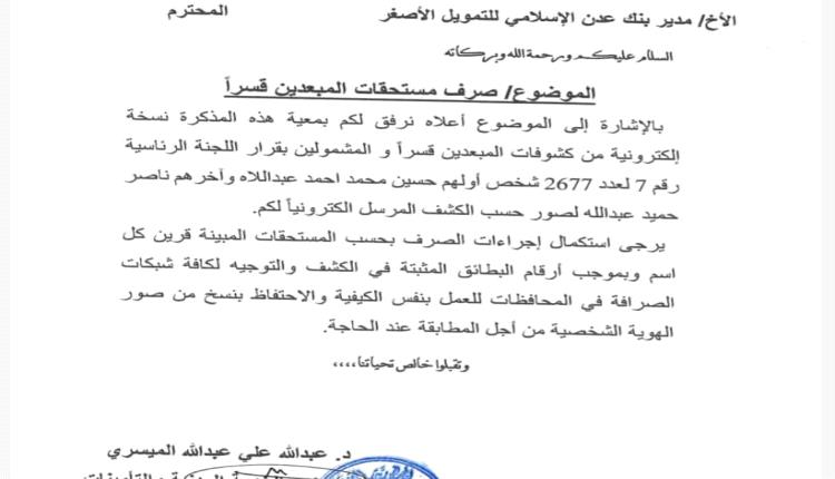 بدء صرف معاشات أسر الشهداء والمناضلين في المحافظات المحررة