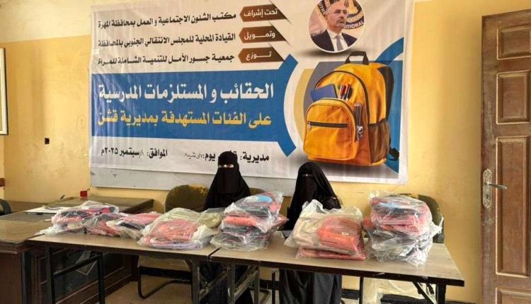 بدعم من انتقالي المهرة.. جسور الأمل تطلق مشروع توزيع المستلزمات المدرسية على الطلاب