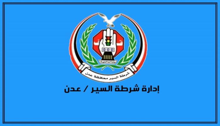 شرطة السير بعدن تعلن حملة لضبط المركبات المخالفة ابتداءً من 18 سبتمبر الجاري