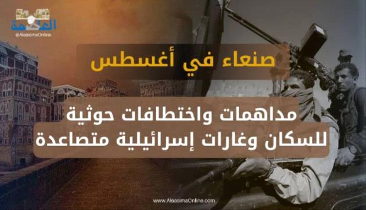 182 جريمة وانتهاك في شهر أغسطس.. مركز حقوقي: الحوثيون يحوّلون صنعاء إلى سجن كبير