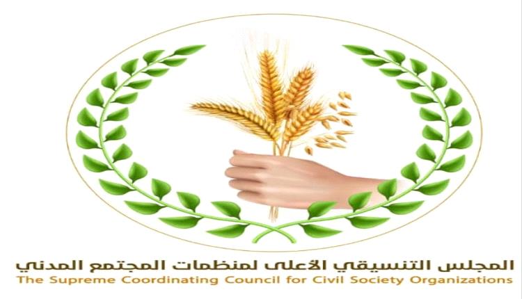المجلس التنسيقي الأعلى لمنظمات المجتمع المدني بالعاصمة عدن يرحب بقرارات الرئيس عيدروس الزبيدي