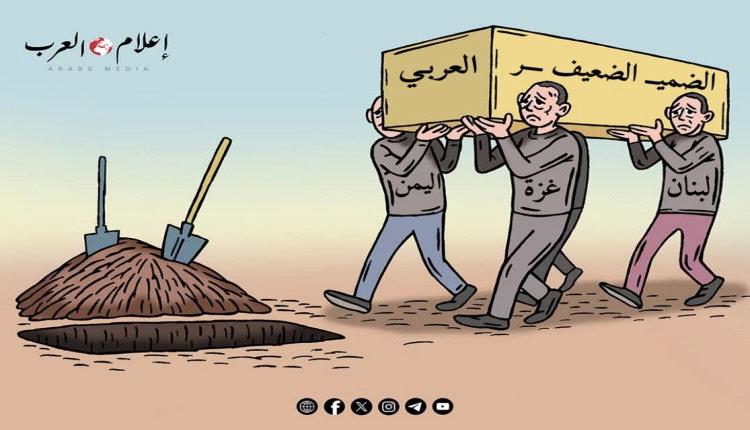 الحدث بالكاريكاتير:موت الضمير العربي