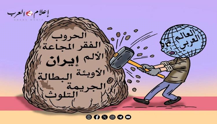 الحدث بالكاريكاتير:إيران والعالم العربي