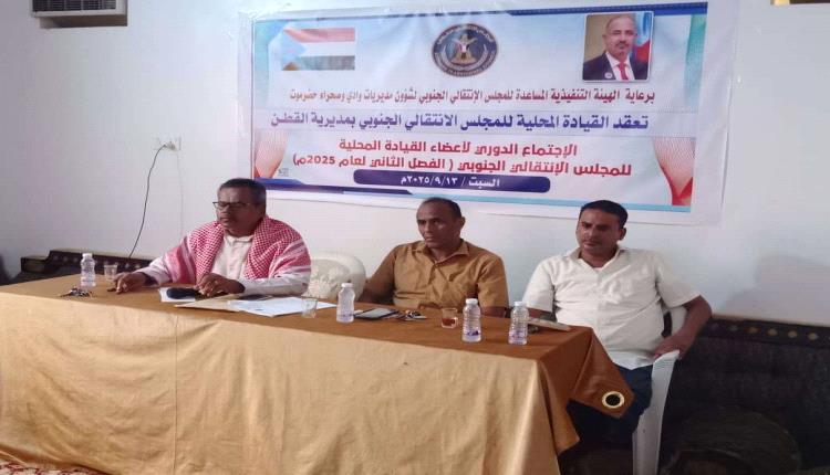 القيادة المحلية لانتقالي القطن تعقد اجتماعها الموسع للفصل الثاني من العام الجاري