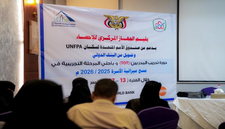 الإحصاء يواصل تدريب فرق المسح التجريبي لميزانية الأسرة