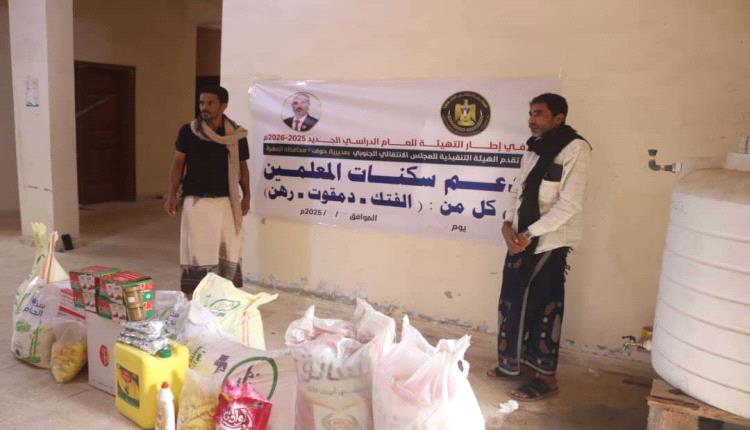 انتقالي حوف يدعم مساكن المعلمين في المديرية بالمواد الغذائية