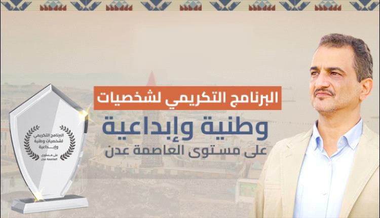 يُستئنف غدًا.. المحافظ لملس يشيد بجهود البرنامج التكريمي للشخصيات الوطنية والإبداعية بعدن 2025