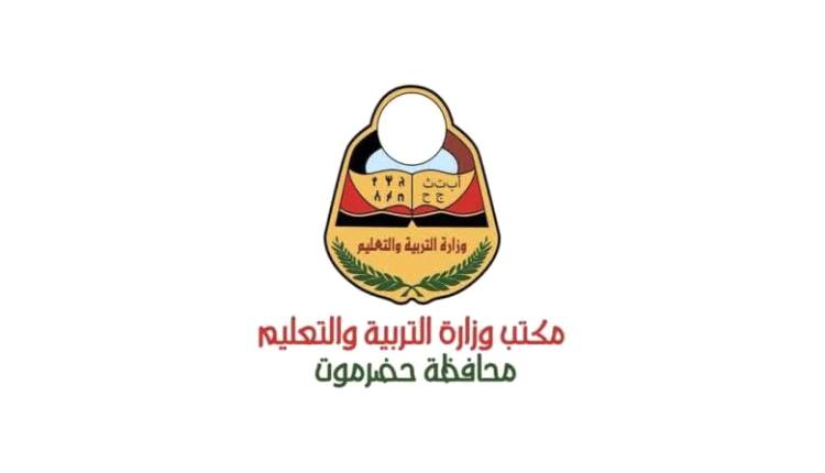 توضيح رسمي من تربية حضرموت بشأن بيانات مغلوطة عن أعداد المتعاقدين