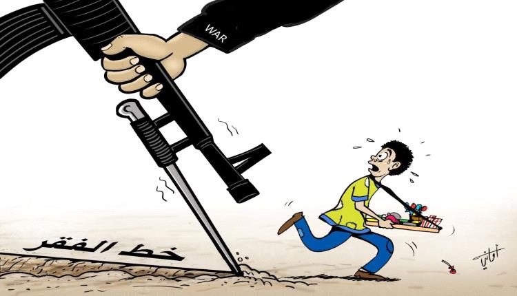 الحدث بالكاريكاتير:النزاعات المسلحة وخط الفقر